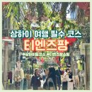 꼬순내상점카페푸우 | 상하이 여행 티엔즈팡 직접 가본 분위기와 쇼핑 추천템