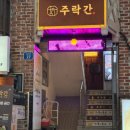 주락 | 안주가 일품인 홍대술집, '주락간' 후기 :)