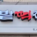 한밭떡집 이미지