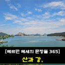 산과강