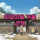 외암민속마을 이미지