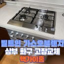 대명환경폐기물 | 가스렌지 교체작업 하부 오븐 그대로 두고