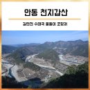 송사리 송사1교 입구 | 안동 천지갑산 : 한반도 지형을 닮은 길안천 수태극 물돌이 조망 (대사동 모전석탑/연점산/안동 등산...
