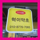 혁이약초