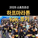 2025 스포츠조선 하프마라톤 10K 후기