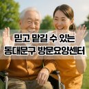 어르신이 편안한 이유! 동대문구 방문요양센터 청도재가노인복지센터에서 느낀 따뜻함!