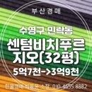 센텀비치푸르지오아파트 | 부산 수영구 민락동 센텀비치푸르지오 아파트 32평 경매 실거주 추천