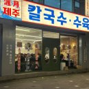 제주곤이칼국수부천