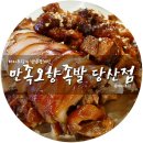 만족오향족발 당산점 이미지