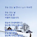 첫눈 오는 날 만나 / 이수만시인 (사)서울시소기업소상공인연합회 초대회장 이미지