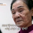 106살 이삼추 할머니의 건강비법 이미지