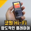 코원테크 - 성남시 중원구 | mp3 플레이어는 코원 아이오디오 하이파이
