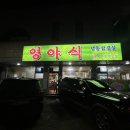 가고파경로당 | [추천맛집] 천안노포냉삼삼대장 천안토박이추천 반찬이잘나오는로컬맛집영야식