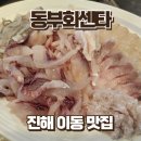 동부 | 진해 동부회센타 모듬회 후기 | 웨이팅 필수 가성비 회맛집