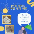 고려화학 1인용 방석매트 eco안심소재, 엉덩이보호, 접어서 가방에 쏙! +디자인선택가능 이미지