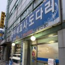 동해시-55 | [경기 부천] 중동역 동해횟집 - 내돈내산 솔직후기