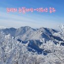 2027-01-31 : 덕유산 육구/영구/육안 종주 이미지