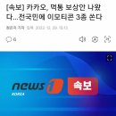 [속보] 카카오, 먹통 보상안 나왔다…전국민에 이모티콘 3종 쏜다 이미지