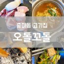 오돌꼬돌 - 사천시 벌리2길 36 | 광양 늦은시간 회식장소로도 좋은 중마동 고기집 오돌꼬돌 후기
