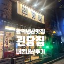 괸당집함덕점 | (함덕)함덕 냉동삼겹살 맛집 괸당집 함덕점 레트로 감성 냉삼 내돈내산후기