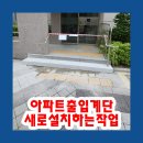 씨유 김포풍무다산점 | 아파트출입계단 새로설치하는작업