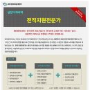 [실업자-전직지원전문가 양성과정] 국비지원 60~100% + 훈련장려금 지급 이미지