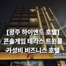 첨단중앙로 | [광주 하이엔드 호텔]첨단 호텔 추천, 광주 숙소, 솔직후기, 가성비 호텔