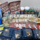 JOE’S hair | [여행] 미국 트레이더조스 쇼핑리스트 총정리 | 트조 에코백 구하는 법