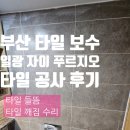 일광자이푸르지오1단지 | 부산 타일 깨짐 일광 자이 푸르지오 타일 보수 후기