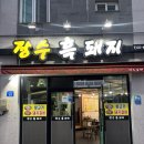 장수흑돼지 - 포항시 북구 상대로 44 | 남원삼겹살맛집 찾다가 정착 한 곳 현지인들도 많이 가는 장수흑돼지 후기