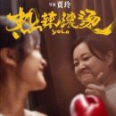 비로소 봄 | 297 : 영화 맵고 뜨겁게 후기_오지 않을 줄 알았던 봄이 비로소 왔네. (코미디 영화 추천)