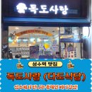 동해안막회 | 26년째 변함없는 맛을 지켜온 동해안 특산물 전문점, 독도사랑 막회(다도식당)