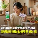 웰컴마켓2 | 네이버페이 x 마켓컬리 웰컴백 1만원 할인 쿠폰으로 50% 반값 장보는 방법 및 후기