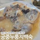 금대초등학교 | [원주 맛집] 치악산 백숙 맛집 '궁중누룽지백숙'
