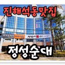 정성순대 진해석동점