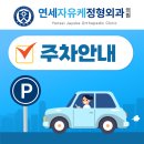 [공지] 연세자유케정형외과의원 '주차안내'