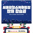 광장유치원 | ⛸️ 서울광장 스케이트장 후기｜서울시청 아이스링크 예약·요금·7살 아이와 방문 솔직후기