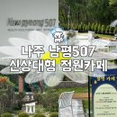 남도인나주곰탕 | 광주근교 나주 신상대형 갤러리카페 남평507 주말방문 솔직후기