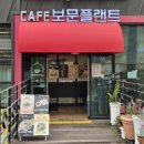 보문산 산책길 | [ 보문산카페 보문플랜트 인절미 팥빙수 먹고 등산 피로 싹 ]