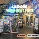 마리앤쥬(ZOO) | 새단장해서 더 좋아진 인천동물원 테이블에이 앤 우쥬 다녀왔어요