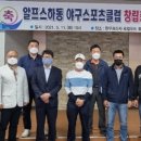 알프스하동야구스포츠클럽 | 알프스하동 야구스포츠클럽 초대 김회술 회장 취임