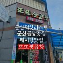 군산생곱창 | 군산 먹킷리스트 이성당/탱탱만두/군산어묵/또또생곱창 솔직후기