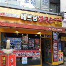 미스사이공신설동점 | [신설동] 가성비 쌀국수집 <미스사이공>