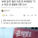 &#39;보복 운전&#39; 혐의 이경 전 부대변인 &#34;기소 의견 낸 경찰관 2명 고소&#34; 이미지