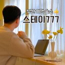 스테이비앤비(STAY BnB) | 부산여행 해운대 에어비앤비 스테이777 후기
