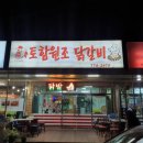 토함원조닭갈비