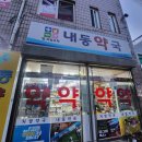 내동약국 이미지