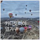 파샤터키레스토랑 | 터키 카파토피아 열기구 비용 벌륜투어 시간 솔직후기