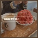 빙빙빙 | 압구정로데오 빙수 맛집 빙빙빙 추천(ft. 내돈내산, 딸기빙수 맛집)