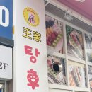 달콤왕가탕후루전주혁신도시점